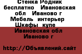 Стенка Родник бесплатно - Ивановская обл., Иваново г. Мебель, интерьер » Шкафы, купе   . Ивановская обл.,Иваново г.